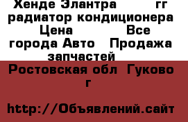 Хенде Элантра 2000-05гг радиатор кондиционера › Цена ­ 3 000 - Все города Авто » Продажа запчастей   . Ростовская обл.,Гуково г.